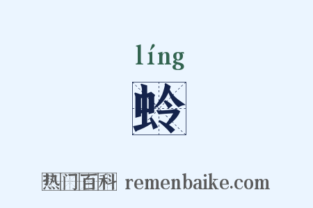 蛉是什么意思的图片